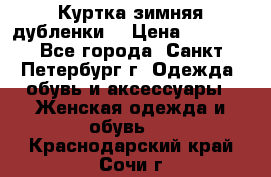 Куртка зимняя(дубленки) › Цена ­ 2 300 - Все города, Санкт-Петербург г. Одежда, обувь и аксессуары » Женская одежда и обувь   . Краснодарский край,Сочи г.